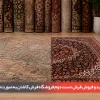 خرید و فروش فرش دست دوم