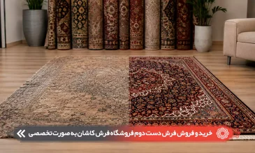 خرید و فروش فرش دست دوم