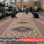بافت فرش بزرگ پارچه