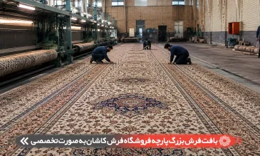 بافت فرش بزرگ پارچه