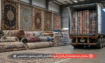 سفارش عمده و صادراتی فرش