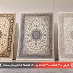فرش 700 شانه، 1200 شانه یا 1500 شانه