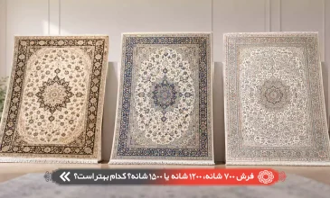 فرش 700 شانه، 1200 شانه یا 1500 شانه