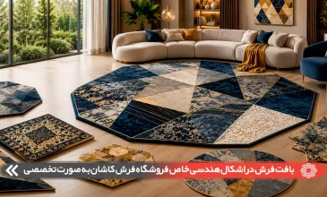 بافت فرش در اشکال هندسی خاص